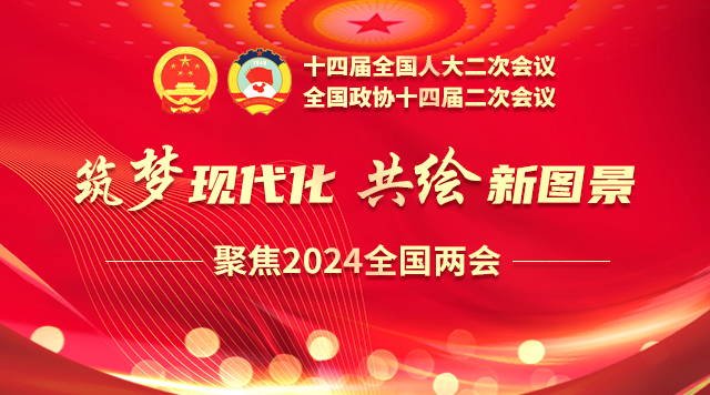 聚焦全國兩會